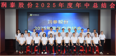 聚力·沖刺 | 潤(rùn)泰股份年中總結(jié)會(huì)順利召開(kāi)